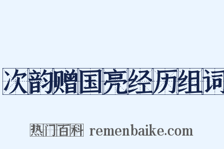 次韵赠国亮经历组词是什么意思的图片